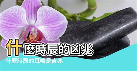 耳鳴法測吉凶|【耳鳴測吉凶】 耳鳴解碼！不同時段吉凶大公開，讓你不再耳鳴。